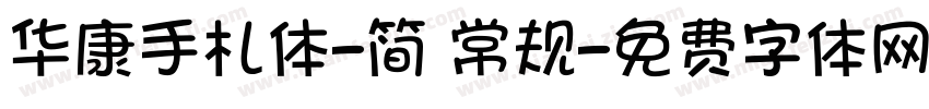 华康手札体-简 常规字体转换